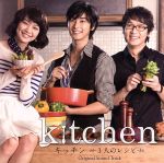 キッチン~3人のレシピ~リジナル・サウンドトラック