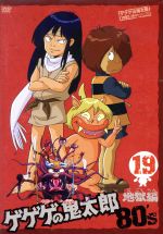 ゲゲゲの鬼太郎80’s(19) 1985年[第3シリーズ]