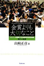 金賞よりも大切なこと コンクール常勝校 市立柏高等学校吹奏楽部 強さの秘密-