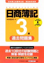 日商簿記3級過去問題集 -(第113回‐第122回)