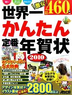 世界一かんたん定番年賀状 -(2010)(CD-ROM1枚付)