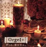 Orgel+ ずっと、恋じかん~バラード・セレクション~