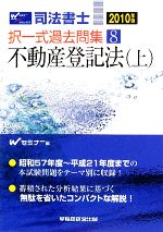 司法書士択一式過去問集 -不動産登記法(8)