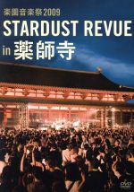 楽園音楽祭2009 STARDUST REVUE in 薬師寺