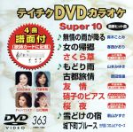 DVDカラオケスーパー10(最新演歌)(363)