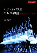 パリ・オペラ座バレエ物語 夢の舞台とマチュー・ガニオ-