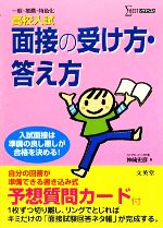 高校入試 面接の受け方・答え方 -(シグマベスト)