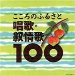 こころのふるさと 唱歌・抒情歌100