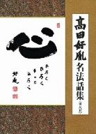 高田好胤 名法話集(実況盤)「心」ひろく ひろく もっと ひろく