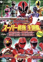 スーパー戦隊主題歌DVD 侍戦隊シンケンジャー/炎神戦隊ゴーオンジャー/獣拳戦隊ゲキレンジャー/轟轟戦隊ボウケンジャー