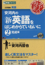 名人の授業 安河内の新英語をはじめからていねいに 完成編 大学受験 英語-(東進ブックス)(2)(CD付)