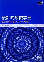 統計的機械学習 生成モデルに基づくパターン認識-(Tokyo Tech Be‐TEXT)