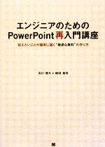 エンジニアのためのPowerPoint再入門講座 伝えたいことが確実に届く“硬派な資料”の作り方-