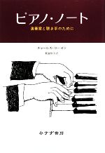 ピアノ・ノート 演奏家と聴き手のために-