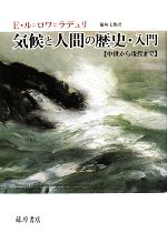 気候と人間の歴史・入門 中世から現代まで-