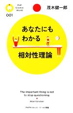 あなたにもわかる相対性理論 -(PHPサイエンス・ワールド新書)