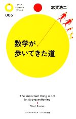 数学が歩いてきた道 -(PHPサイエンス・ワールド新書)