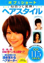 ボブ&ショート 似合って変身!ヘアスタイル 人気サロンが競演 運命変わるヘアオーダー-(ビジュアル文庫)