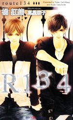 R134 -(SHYノベルス)