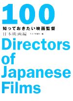 知っておきたい映画監督100・日本映画編