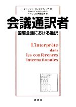 会議通訳者 国際会議における通訳-