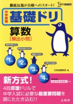 中学受験 基礎ドリ 算数[頻出小問]