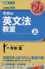 名人の授業 今井の英文法教室 大学受験 英語-(東進ブックス)(上)