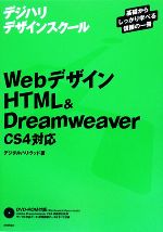 Webデザイン HTML & Dreamweaver CS4対応 -(デジハリデザインスクールシリーズ)(DVD-ROM付)