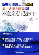 司法書士択一式過去問集 -不動産登記法(9)