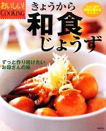 きょうから和食じょうず これ1冊で和食の基本をマスター-(おいしい!COOKING)