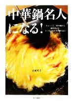 中華鍋名人になる! チャーハン、炒め物から卵料理まで、いつものおかずが極うまに-