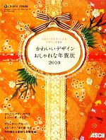 かわいいデザインおしゃれな年賀状 -(2010)(CD-ROM1枚付)