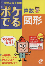 中学入試 でる順 ポケでる算数 図形 -(赤セルシート付)