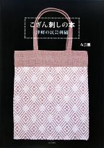 こぎん刺しの本 津軽の民芸刺繍-