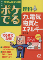 中学入試 でる順 ポケでる理科 力、電気、物質とエネルギー 改訂版 -(赤セルシート付)