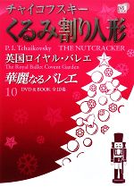 華麗なるバレエ チャイコフスキーくるみ割り人形 英国ロイヤル・バレエ-(小学館DVD BOOK)(10)(DVD1枚付)