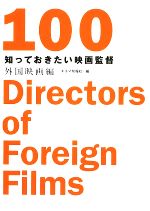 知っておきたい映画監督100・外国映画編