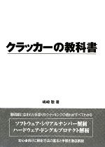 クラッカーの教科書