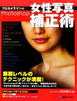 プロカメラマンのPhotoshop女性写真補正術