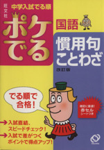 中学入試 でる順 ポケでる国語 慣用句・ことわざ 改訂版 -(赤セルシート付)