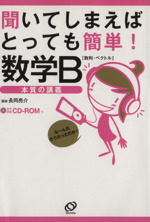 聞いてしまえばとっても簡単! 数学B 数列・ベクトル-(CD-ROM付)