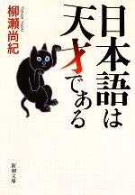 日本語は天才である -(新潮文庫)