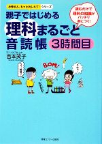 親子ではじめる理科まるごと音読帳 -(お母さん、もっとおしえて!シリーズ)(3時間目)