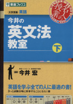 名人の授業 今井の英文法教室 大学受験 英語-(東進ブックス)(下)(別冊付)