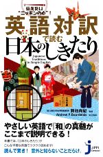 英語対訳で読む日本のしきたり 伝えたい“ニッポンの心”!-(じっぴコンパクト新書)