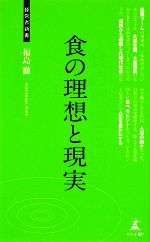 食の理想と現実 -(経営者新書)