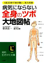 病気にならない全身の「ツボ」大地図帖 -(知的生きかた文庫)