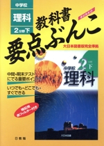 教科書要点ぶんこ 中学校 理科 2分野下