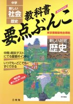 中学 新しい社会 歴史