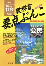 中学 新しい社会 公民